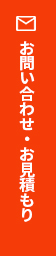 お問い合わせ・お見積もり